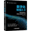 数字化转型2.0 ——数字经济时代传统企业的进化之路 商品缩略图0