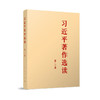 习近平著作选读(第2卷)(大字本)/人民出版社出版社/习近平/9787010255538 商品缩略图0