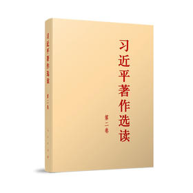 习近平著作选读(第2卷)(大字本)/人民出版社出版社/习近平/9787010255538