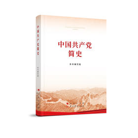 中国共产党简史(32开)/人民出版社出版社/本书编写组/9787010232034