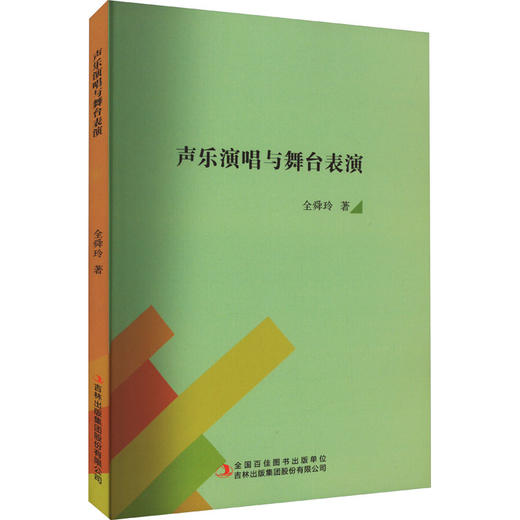 声乐演唱与舞台表演 商品图0