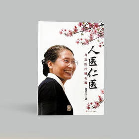 《人医仁医》