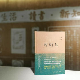 我们仨 二十周年纪念本 杨绛 著 文学