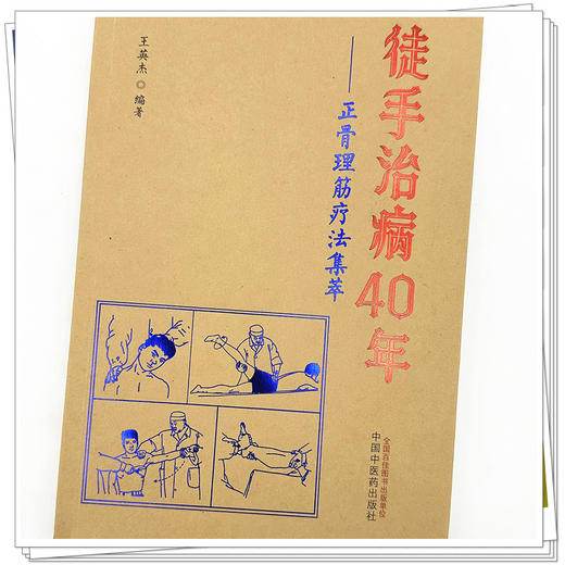 徒手治病40年正骨理筋疗法集萃 王英杰 编著 中国中医药出版社 中医骨伤科学 推拿学 手法 临床 书籍 商品图5