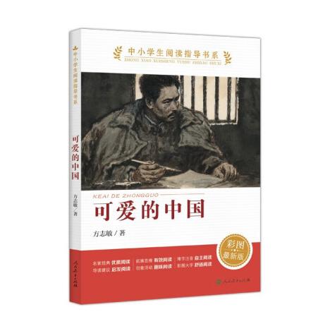 中小学生阅读指导书系 可爱的中国 小学5-6年级（童话名家经典） 商品图0