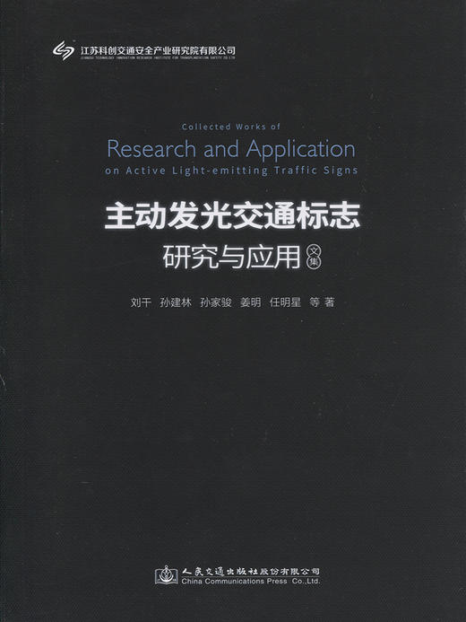 主动发光交通标志研究与应用文集 商品图2