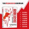 股票投资入门 进阶与实战 投资滚雪球系列 朱孜等 著 金融与投资 商品缩略图0