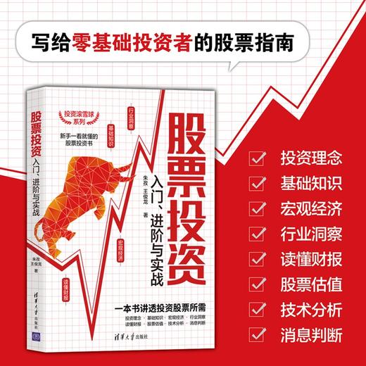 股票投资入门 进阶与实战 投资滚雪球系列 朱孜等 著 金融与投资 商品图0