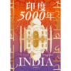 【官微推荐】印度5000年 约翰祖布尔茨基著 限时4件85折 商品缩略图2