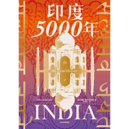 【官微推荐】印度5000年 约翰祖布尔茨基著 限时4件85折 商品图2