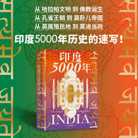 【官微推荐】印度5000年 约翰祖布尔茨基著 限时4件85折