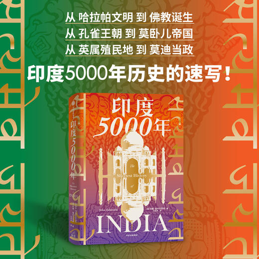 【官微推荐】印度5000年 约翰祖布尔茨基著 限时4件85折 商品图0