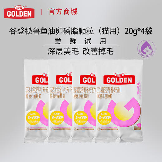 【新人见面礼】谷登秘鲁鱼油卵磷脂颗粒（犬用）30g*4袋/谷登秘鲁鱼油卵磷脂颗粒（猫用）20g*4袋 商品图1