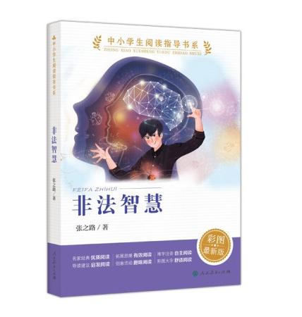 中小学生阅读指导书系 非法智慧 小学5-6年级（童话名家经典） 商品图0
