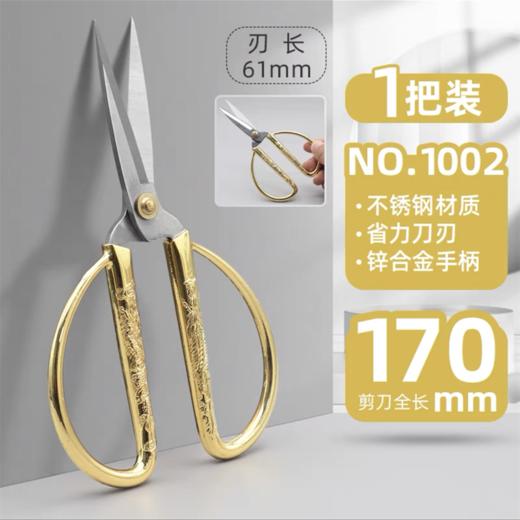 汪吾铨剪刀龙凤剪刀家用金色开业剪彩庆典复结婚精致小剪子手工裁缝剪高级不锈钢合金剪复古剪刀1把 商品图0