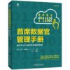 首席数据官管理手册： 建立并运行组织的数据供应链 商品缩略图1