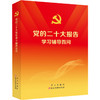 党的二十大报告学习辅导百问(学习社)/学习出版社出版社/本书编写组/9787514711837 商品缩略图0