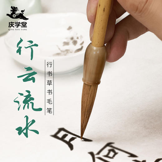 【庆学堂】臻品-行云流水 高端行草毛笔 行书草书专用毛笔 狼毫 湘妃竹 商品图0