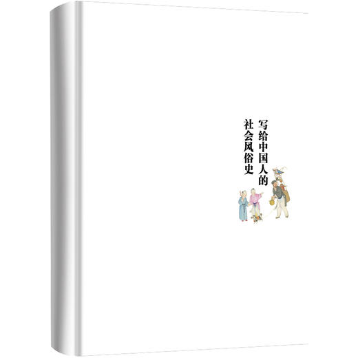 写给中国人的社会风俗史 秦永洲（精装·彩色插图本） 商品图2