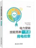 电力营销技能竞赛一本通 用电检查 商品缩略图0