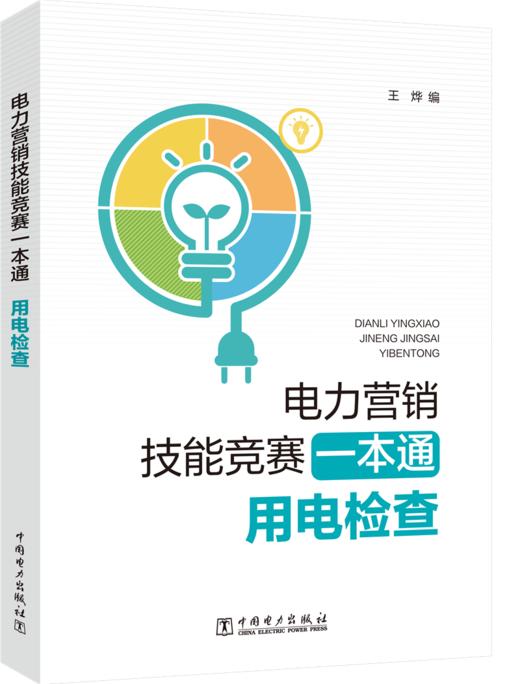 电力营销技能竞赛一本通 用电检查 商品图0