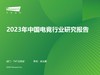 《2023年中国电竞行业研究报告》：用户规模有望在2023年进一步增长 商品缩略图0