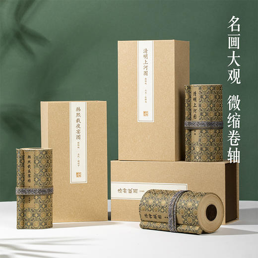 【故宫·装饰画】名画迷你手卷立体卷轴高清复刻装饰画 商品图0