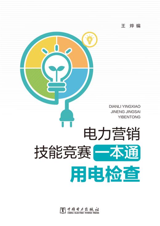 电力营销技能竞赛一本通 用电检查 商品图1