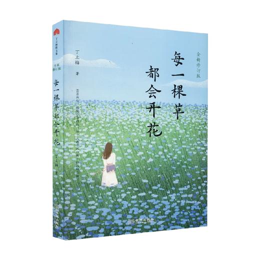 每一棵草都会开花  第3版 丁立梅 著 文学 商品图1
