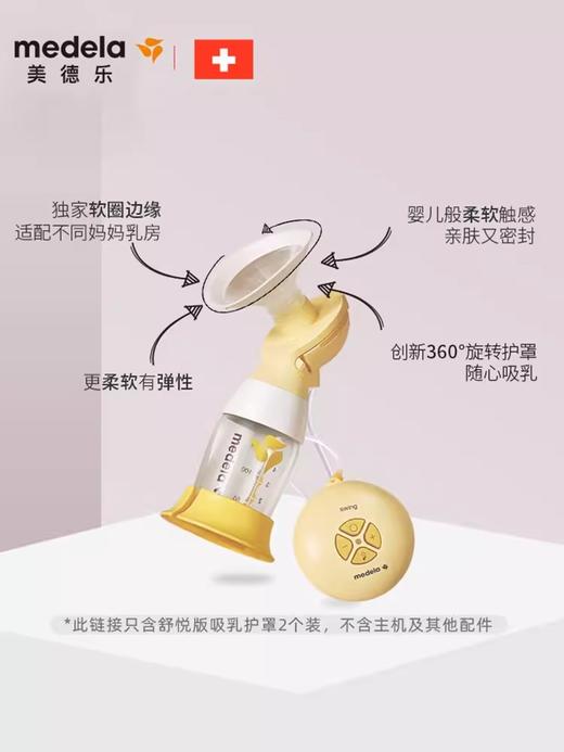 美德乐Medela舒悦版多选型吸乳护罩24/27两个装105度广角 MDL-56113/56118 商品图2