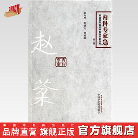 赵棻 第二版内科专家卷 中国百年百名中医临床家丛书中医药出版社