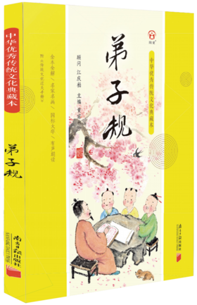 弟子规-中华优秀传统文化典藏本