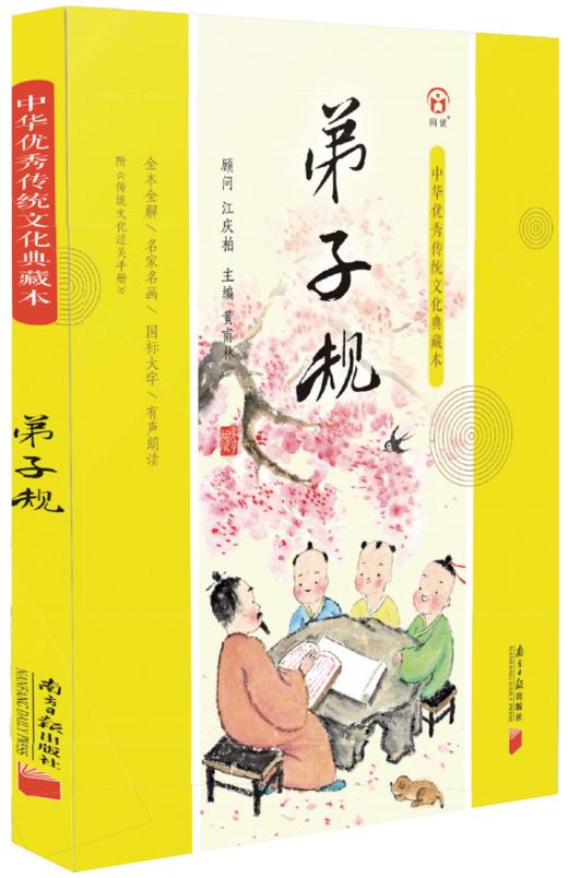 弟子规-中华优秀传统文化典藏本 商品图0