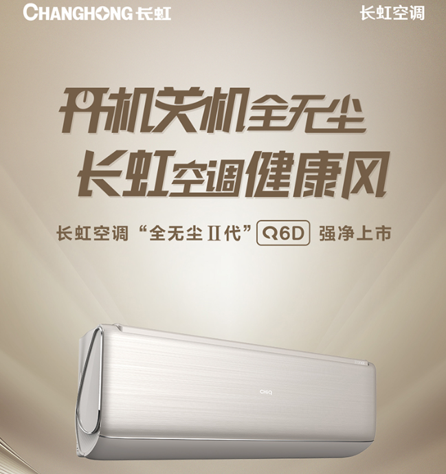 长虹1.5匹 智能变频 自动清洁 超静音 独立除湿 WIFI操控壁挂式 KFR-35GW/Q6D+R1浅香槟