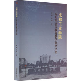 成都工业学院应用型高等教育教学研究文集