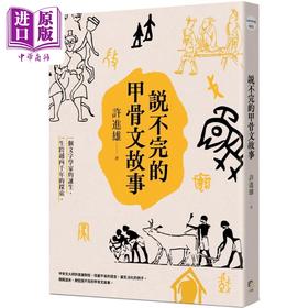 【中商原版】说不完的甲骨文故事 港台原版 许进雄 字亩文化
