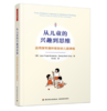 万千教育学前·从儿童的兴趣到思维：运用探究循环规划幼儿园课程 商品缩略图0