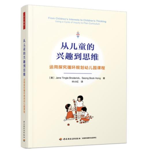 万千教育学前·从儿童的兴趣到思维：运用探究循环规划幼儿园课程 商品图0