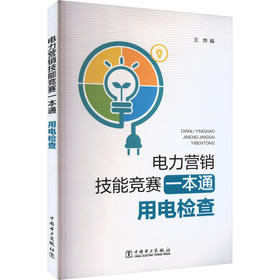 电力营销技能竞赛一本通 用电检查
