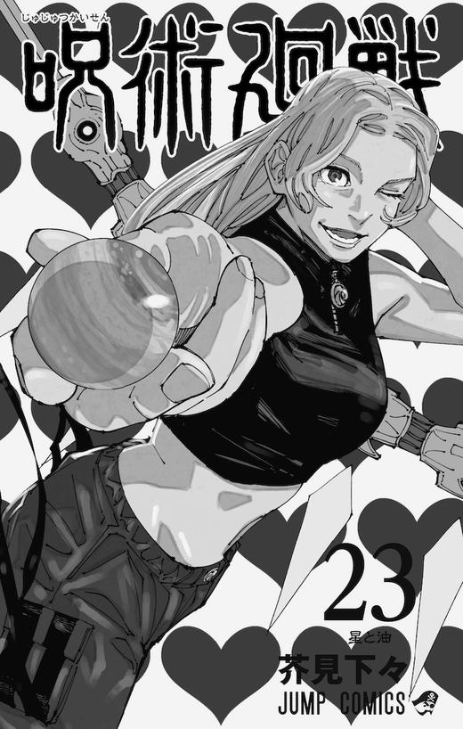 【中商原版】漫画 咒术回战 23 芥见下下 集英社 呪術廻戦 JUMP 五条悟 虎杖悠仁 伏黑惠 乙骨忧太 日文原版漫画书 商品图0