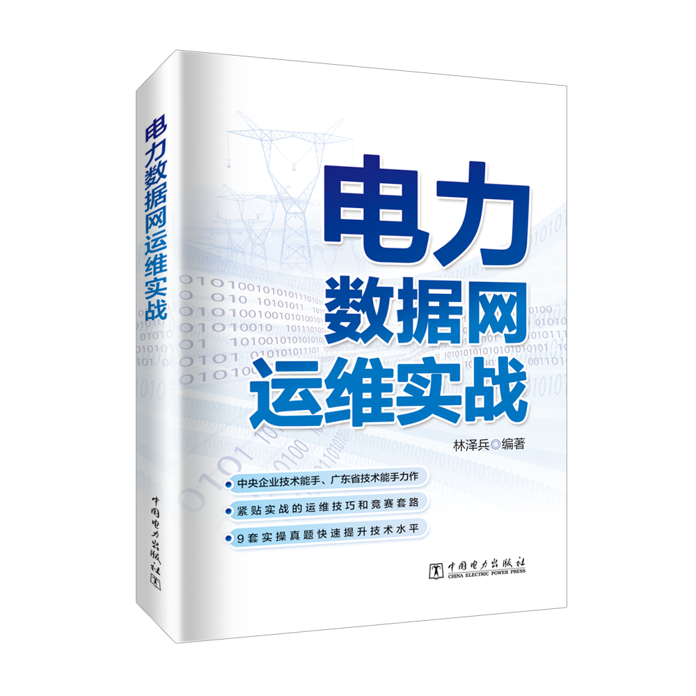 电力数据网运维实战