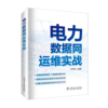 电力数据网运维实战 商品缩略图0
