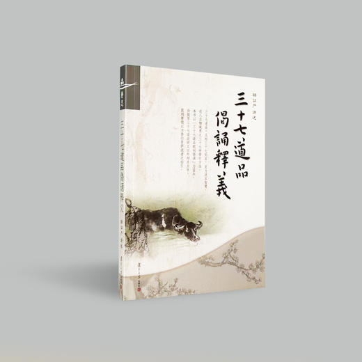 《三十七道品偈诵释义》 商品图0