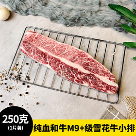 纯血和牛M9+级雪花牛小排 250克 1片