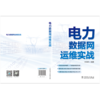 电力数据网运维实战 商品缩略图2
