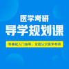 导学规划课，零基础入门指导，全面认识医学考研 商品缩略图0