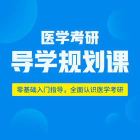 导学规划课，零基础入门指导，全面认识医学考研