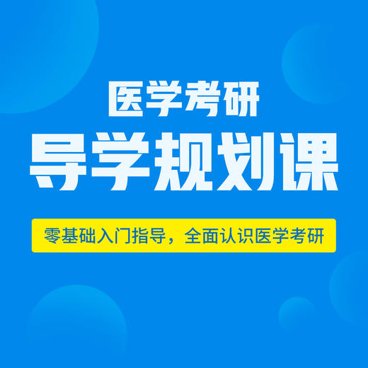 导学规划课，零基础入门指导，全面认识医学考研 商品图0