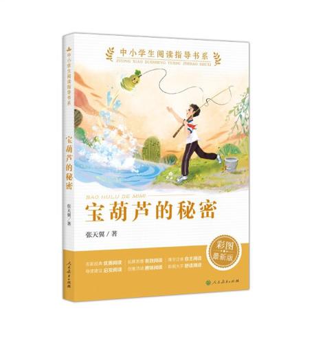 中小学生阅读指导书系 宝葫芦的秘密 小学3-6年级（童话名家经典） 商品图0