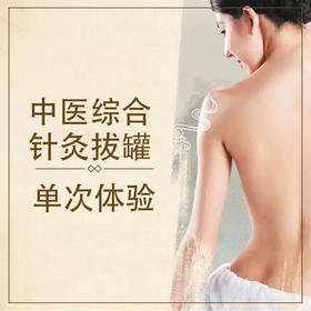 中医综合针灸拔罐单次体验